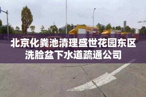 北京化粪池清理盛世花园东区洗脸盆下水道疏通公司