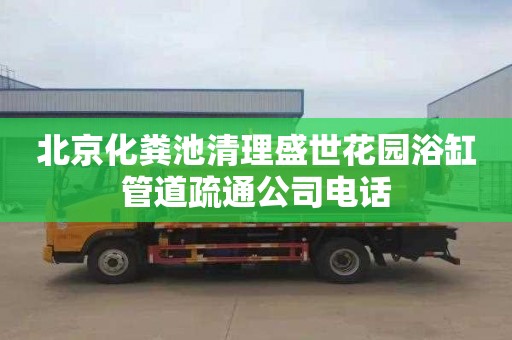 北京化粪池清理盛世花园浴缸管道疏通公司电话