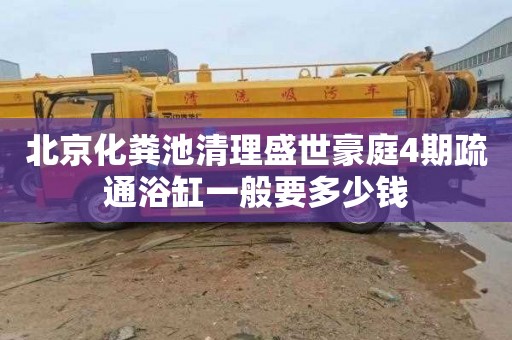 北京化粪池清理盛世豪庭4期疏通浴缸一般要多少钱