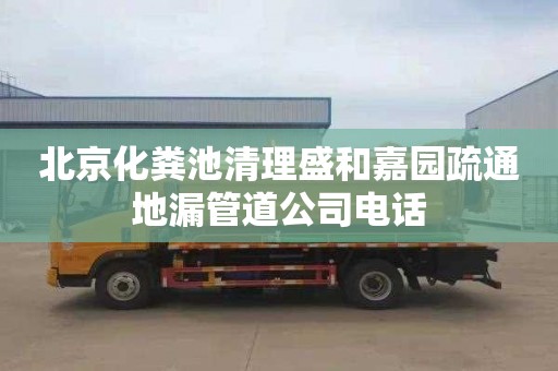北京化粪池清理盛和嘉园疏通地漏管道公司电话