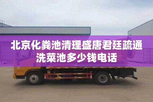 北京化粪池清理盛唐君廷疏通洗菜池多少钱电话