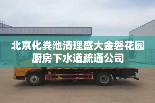 北京化粪池清理盛大金磐花园厨房下水道疏通公司