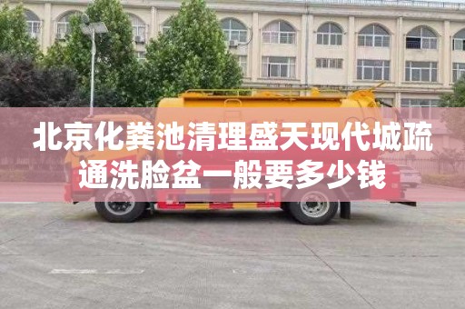 北京化粪池清理盛天现代城疏通洗脸盆一般要多少钱