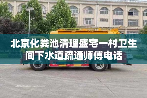 北京化粪池清理盛宅一村卫生间下水道疏通师傅电话