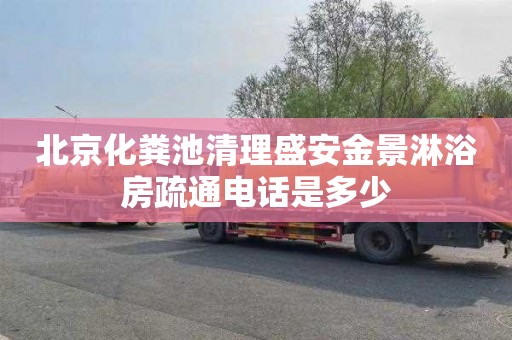 北京化粪池清理盛安金景淋浴房疏通电话是多少