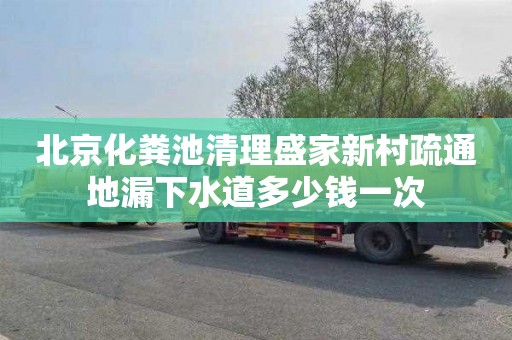 北京化粪池清理盛家新村疏通地漏下水道多少钱一次