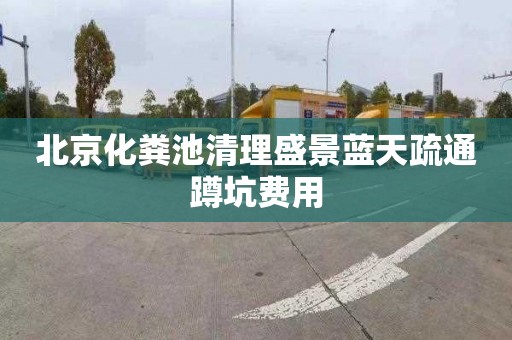 北京化粪池清理盛景蓝天疏通蹲坑费用