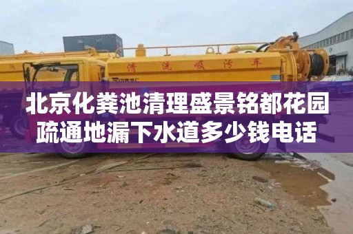 北京化粪池清理盛景铭都花园疏通地漏下水道多少钱电话