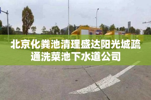 北京化粪池清理盛达阳光城疏通洗菜池下水道公司