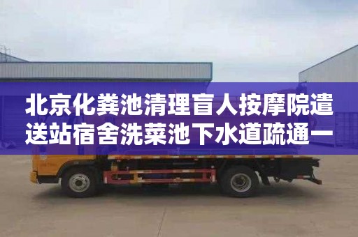北京化粪池清理盲人按摩院遣送站宿舍洗菜池下水道疏通一般要多少钱