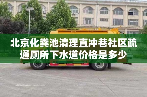 北京化粪池清理直冲巷社区疏通厕所下水道价格是多少