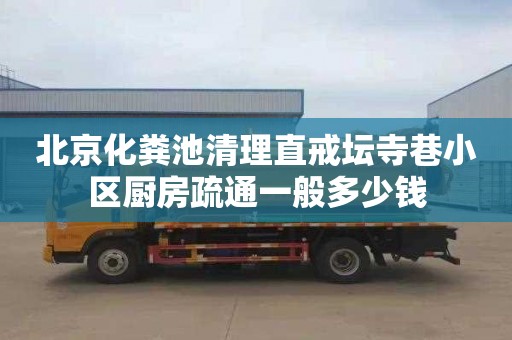 北京化粪池清理直戒坛寺巷小区厨房疏通一般多少钱