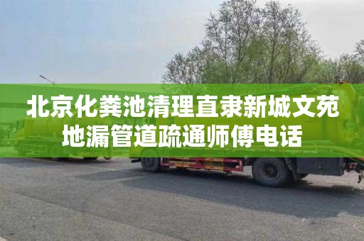 北京化粪池清理直隶新城文苑地漏管道疏通师傅电话