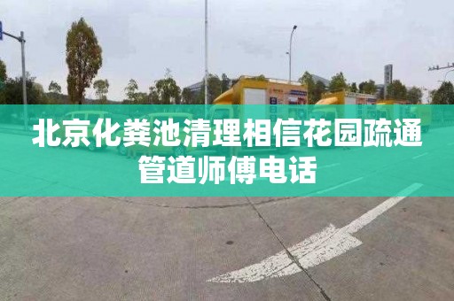 北京化粪池清理相信花园疏通管道师傅电话