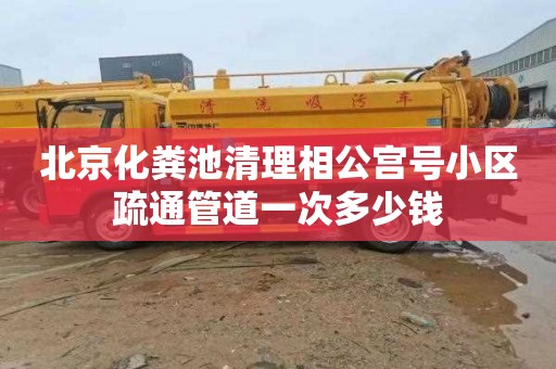 北京化粪池清理相公宫号小区疏通管道一次多少钱