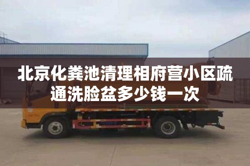北京化粪池清理相府营小区疏通洗脸盆多少钱一次