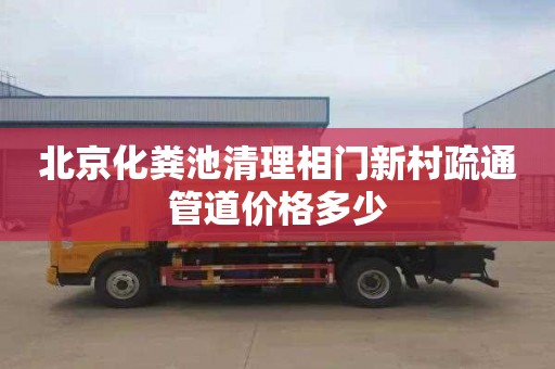 北京化粪池清理相门新村疏通管道价格多少