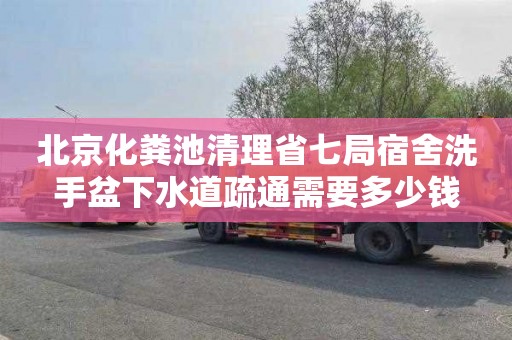 北京化粪池清理省七局宿舍洗手盆下水道疏通需要多少钱