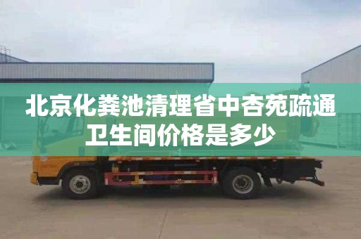 北京化粪池清理省中杏苑疏通卫生间价格是多少
