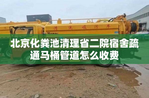 北京化粪池清理省二院宿舍疏通马桶管道怎么收费