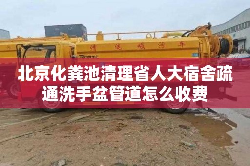 北京化粪池清理省人大宿舍疏通洗手盆管道怎么收费