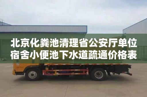 北京化粪池清理省公安厅单位宿舍小便池下水道疏通价格表