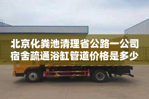 北京化粪池清理省公路一公司宿舍疏通浴缸管道价格是多少