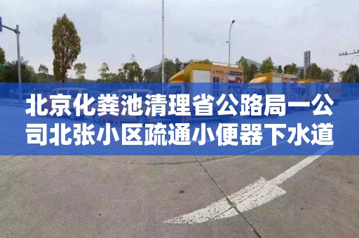北京化粪池清理省公路局一公司北张小区疏通小便器下水道需要多少钱