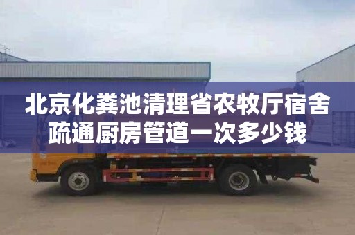 北京化粪池清理省农牧厅宿舍疏通厨房管道一次多少钱