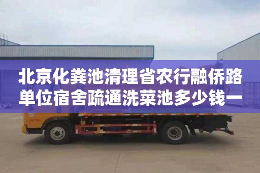 北京化粪池清理省农行融侨路单位宿舍疏通洗菜池多少钱一次