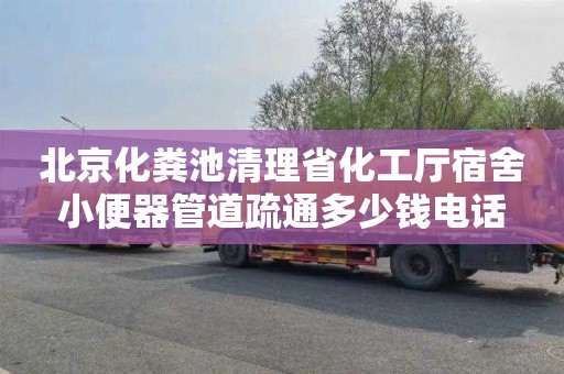 北京化粪池清理省化工厅宿舍小便器管道疏通多少钱电话