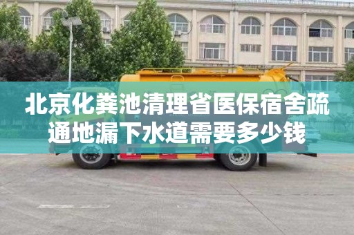 北京化粪池清理省医保宿舍疏通地漏下水道需要多少钱