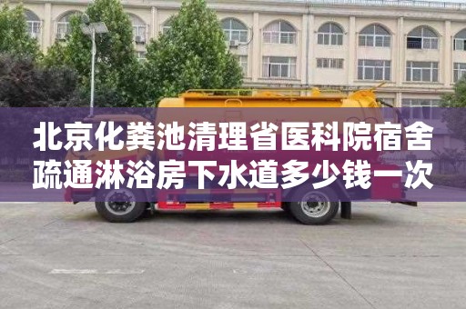 北京化粪池清理省医科院宿舍疏通淋浴房下水道多少钱一次