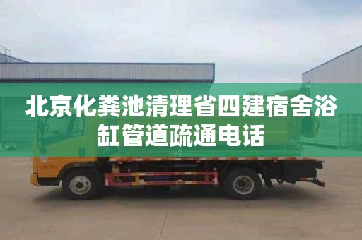 北京化粪池清理省四建宿舍浴缸管道疏通电话