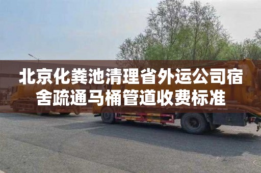 北京化粪池清理省外运公司宿舍疏通马桶管道收费标准