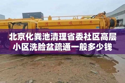 北京化粪池清理省委社区高层小区洗脸盆疏通一般多少钱