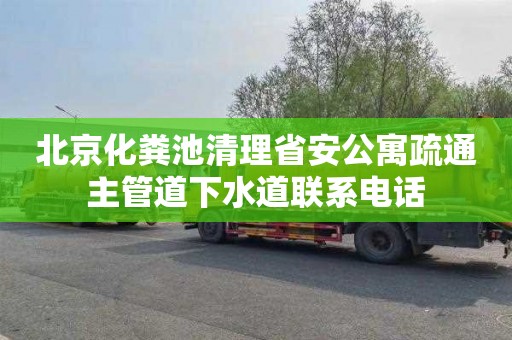 北京化粪池清理省安公寓疏通主管道下水道联系电话