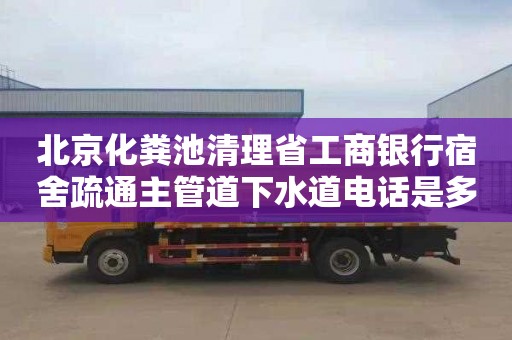 北京化粪池清理省工商银行宿舍疏通主管道下水道电话是多少
