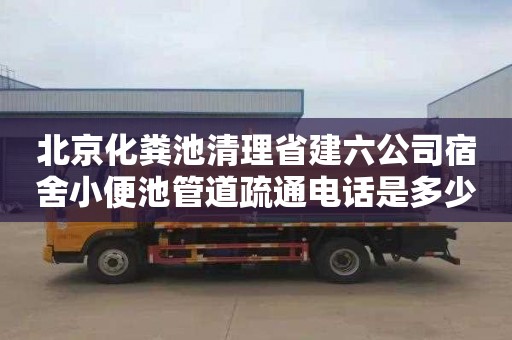 北京化粪池清理省建六公司宿舍小便池管道疏通电话是多少