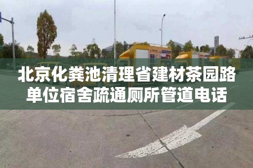 北京化粪池清理省建材茶园路单位宿舍疏通厕所管道电话