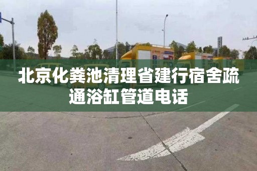 北京化粪池清理省建行宿舍疏通浴缸管道电话