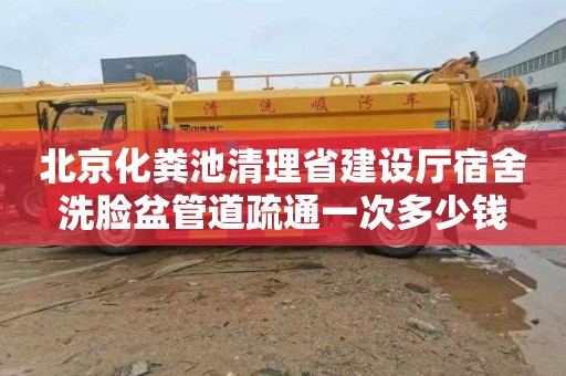 北京化粪池清理省建设厅宿舍洗脸盆管道疏通一次多少钱