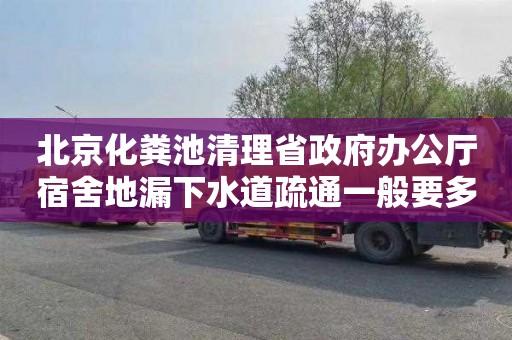 北京化粪池清理省政府办公厅宿舍地漏下水道疏通一般要多少钱