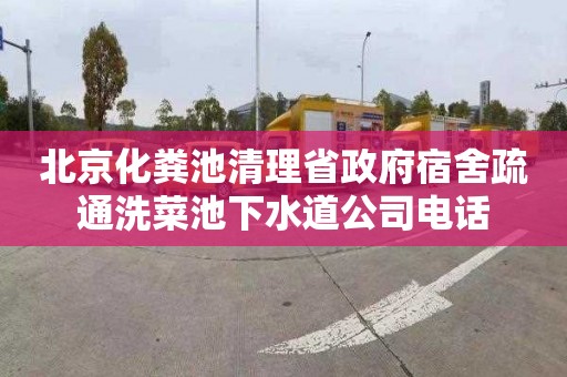 北京化粪池清理省政府宿舍疏通洗菜池下水道公司电话