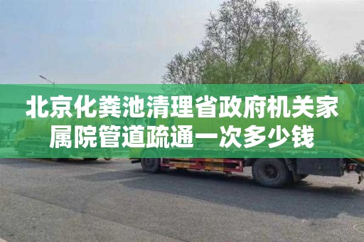 北京化粪池清理省政府机关家属院管道疏通一次多少钱