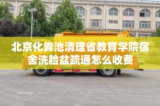 北京化粪池清理省教育学院宿舍洗脸盆疏通怎么收费