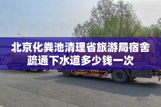 北京化粪池清理省旅游局宿舍疏通下水道多少钱一次