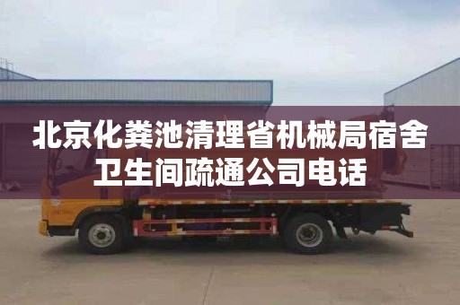 北京化粪池清理省机械局宿舍卫生间疏通公司电话