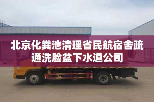 北京化粪池清理省民航宿舍疏通洗脸盆下水道公司