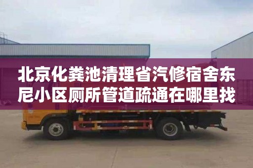 北京化粪池清理省汽修宿舍东尼小区厕所管道疏通在哪里找